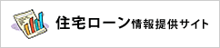 住宅ローン情報提供サイト