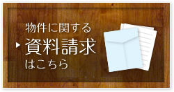 物件に関する資料請求はこちら