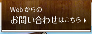 WEBからのお問い合わせはこちら