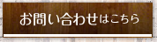 お問い合わせはこちら