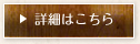詳細はこちら