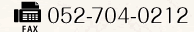 FAX 052-704-0212