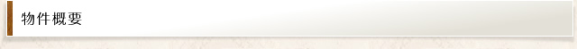 物件概要