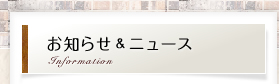 お知らせ&ニュース