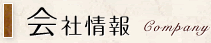 会社情報