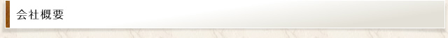 会社概要
