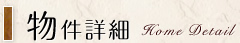 物件詳細