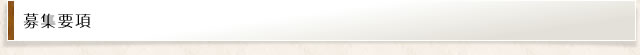 募集要項
