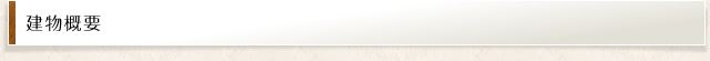 建物概要