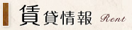 賃貸情報