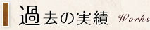 過去の実績